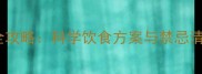 泰迪孕期营养全攻略科学饮食方案与禁忌清单附食谱