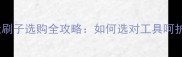 拉布拉多犬刷子选购全攻略如何选对工具呵护皮肤健康