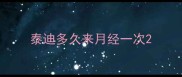 泰迪多久来月经一次