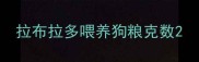 拉布拉多喂养狗粮克数