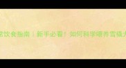 哈士奇日常饮食指南新手必看如何科学喂养雪橇犬不踩坑