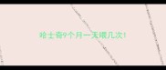 哈士奇9个月一天喂几次