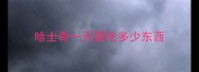 哈士奇一天要吃多少东西