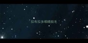 拉布拉多眼睛脱毛