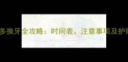 拉布拉多换牙全攻略时间表注意事项及护理技巧