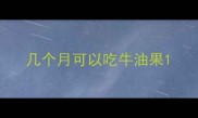 几个月可以吃牛油果