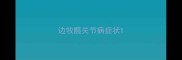 边牧髋关节病症状