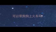 可以带狗狗上火车吗