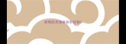 宠物店洗澡美容价目表
