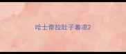 哈士奇拉肚子着凉