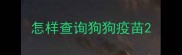 怎样查询狗狗疫苗