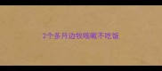 2个多月边牧咳嗽不吃饭