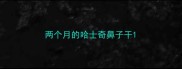 两个月的哈士奇鼻子干