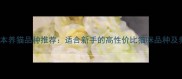 10款低成本养猫品种推荐适合新手的高性价比猫咪品种及养护指南