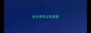 哈士奇可以吃蔬菜