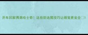 开车回家偶遇哈士奇这些防追尾技巧让萌宠更安全