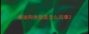 泰迪狗体臭是怎么回事
