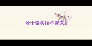 哈士奇头抬不起来