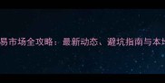 唐山宠物交易市场全攻略最新动态避坑指南与本地资源推荐