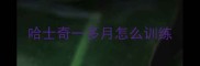 哈士奇一多月怎么训练
