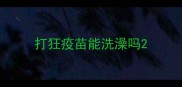 打狂疫苗能洗澡吗
