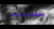 拉布拉多犬耳垂肿