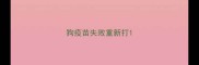 狗疫苗失败重新打