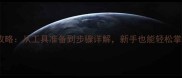 泰迪犬在家剪毛全攻略从工具准备到步骤详解新手也能轻松掌握的居家美容指南