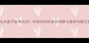 金毛犬能不能单吃肉科学纯肉饮食的利弊与营养均衡方案