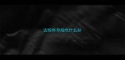 边牧怀孕后吃什么好