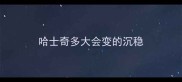 哈士奇多大会变的沉稳