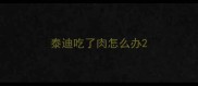 泰迪吃了肉怎么办