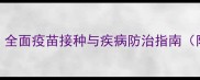 犬瘟热能打疫苗吗全面疫苗接种与疾病防治指南附治疗护理全流程