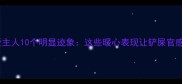 泰迪犬爱主人10个明显迹象这些暖心表现让铲屎官感动哭