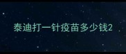 泰迪打一针疫苗多少钱