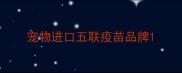 宠物进口五联疫苗品牌