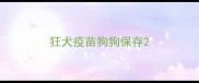 狂犬疫苗狗狗保存
