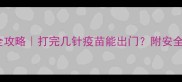 幼犬疫苗全攻略打完几针疫苗能出门附安全外出指南