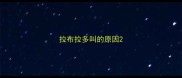 拉布拉多叫的原因