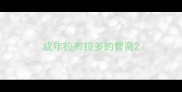 成年拉布拉多的智商