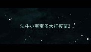 法牛小宝宝多大打疫苗