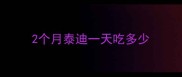 2个月泰迪一天吃多少