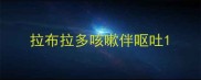 拉布拉多咳嗽伴呕吐
