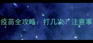 新手必看猫咪弓形虫疫苗全攻略打几次注意事项附疫苗品牌推荐