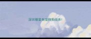 深圳哪里有宠物狗领养