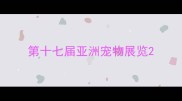 第十七届亚洲宠物展览