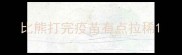 比熊打完疫苗有点拉稀