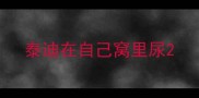 泰迪在自己窝里尿