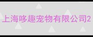 上海哆趣宠物有限公司