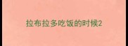 拉布拉多吃饭的时候